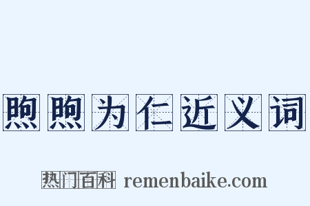 煦煦为仁近义词是什么意思的图片